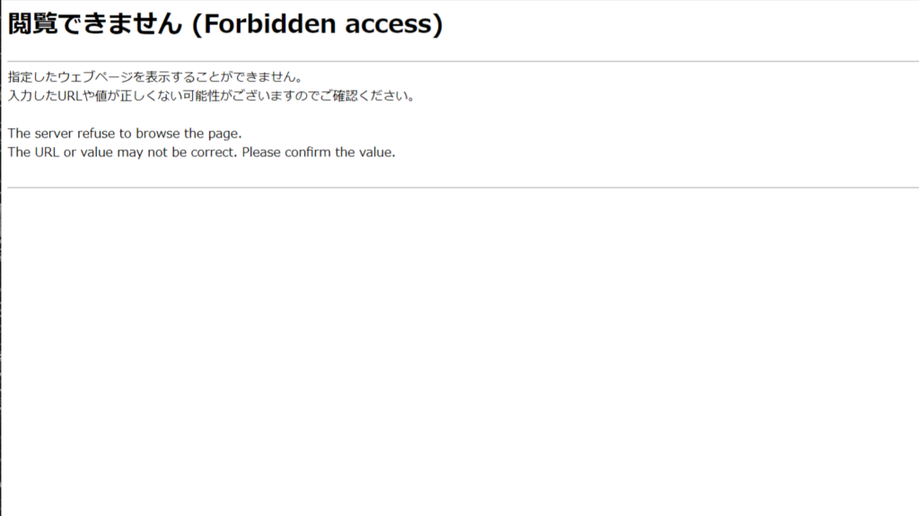 閲覧できません（Forbidden access）】が表示される原因と解決方法